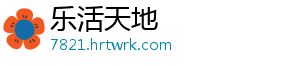 乐活天地